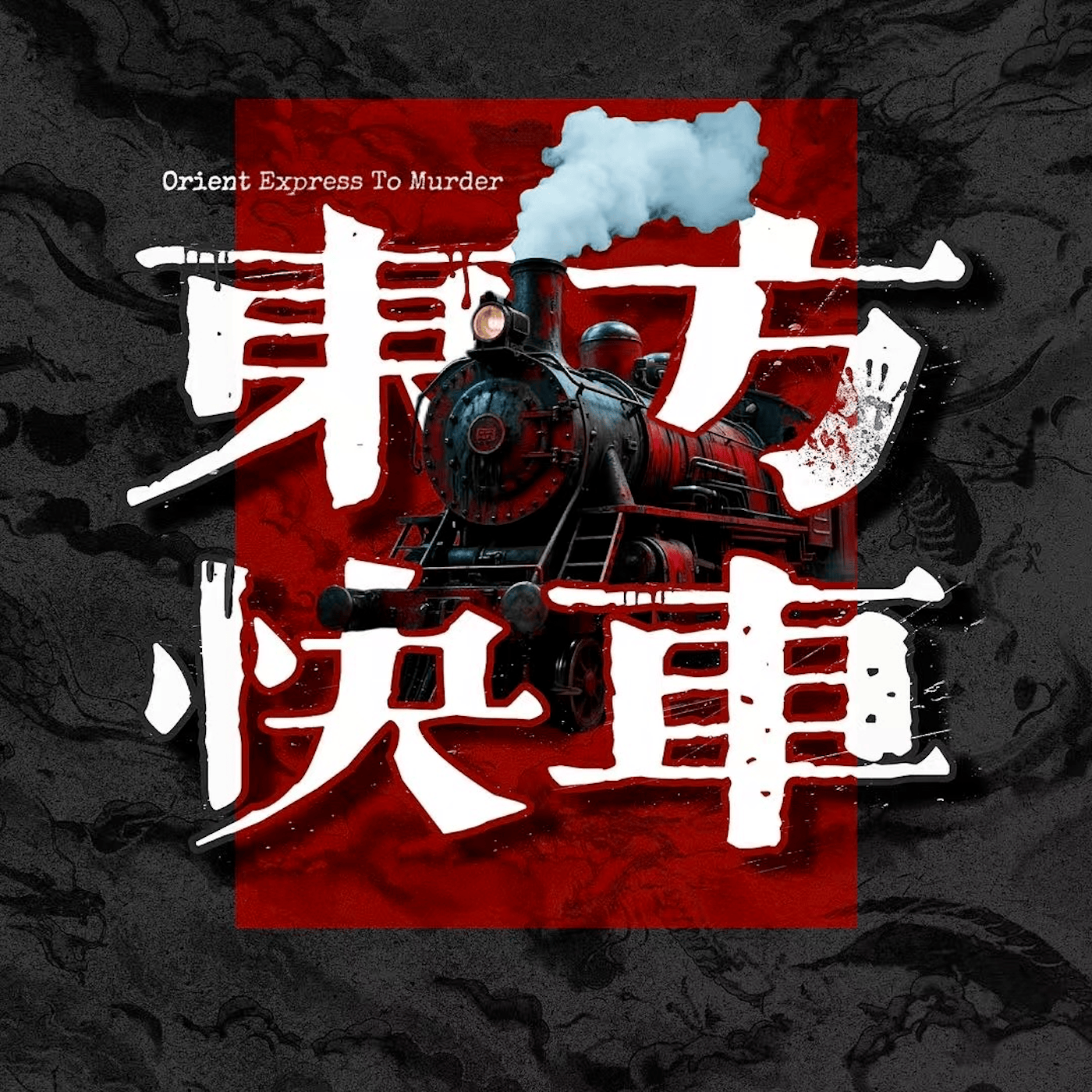 Baccarat-17.冷夜刀影：阳泉连环杀人案